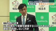 福島市と桑折町で計画の風力発電所　市長「同意しない」方針　事業中止の可能性も　福島県