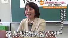 「期待に応えられる選択だと」桜の聖母学院が小中一貫校に　福島