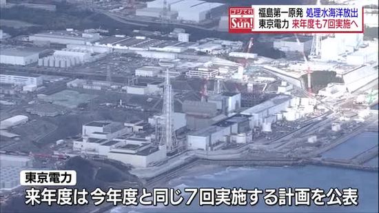 福島第一原発　処理水の海洋放出　来年度も7回実施へ　東京電力が計画を公表