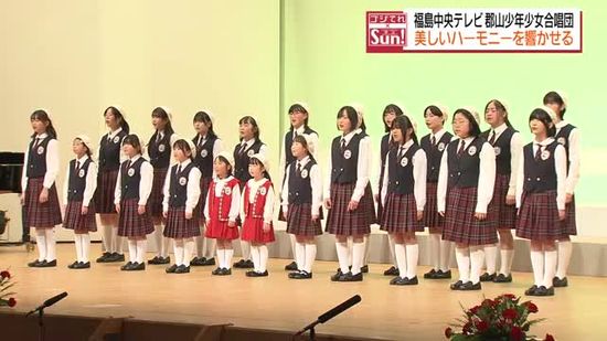 会場に美しいハーモニー響かせる　福島中央テレビ郡山少年少女合唱団　定期演奏会　