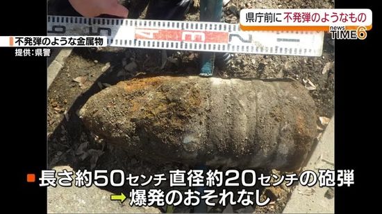 【速報】福島県庁前歩道で砲弾を発見　その後爆発の危険性ないこと分かる