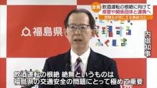 内堀福島県知事「飲酒運転の根絶、絶無が極めて重要」　飲酒運転による死亡事故受け