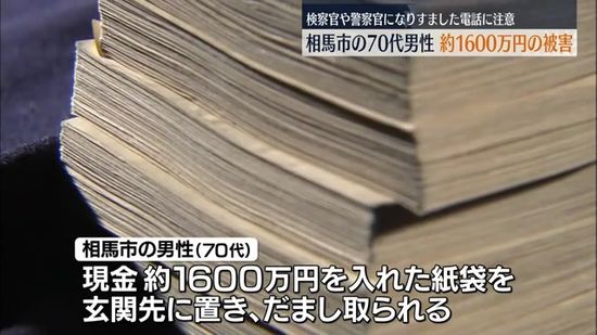 検察官や警察を名乗る電話を信じ…相馬市の70代男性が約1600万円の詐欺被害　