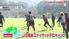 J2昇格目指し　サッカーJ3の福島ユナイテッドFCは静岡県でキャンプ