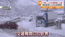 大雪のピーク越え警報解除も各地で交通障害　福島県