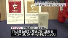 「なん度も使えて可燃ごみに出せるペコペコしないサトウキビなコップ」がグランプリ　福島