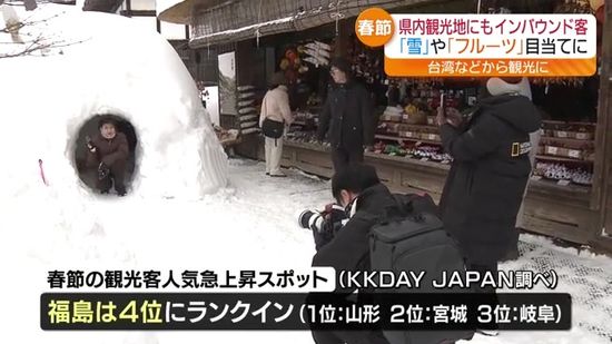 「日本はとてもいいところ」中国春節で“90億人の大移動”人気急上昇スポットに福島県もランクイン!!