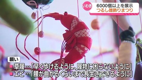 「一つ一つ違くて手作りで…」いわき市でつるし雛飾りまつり