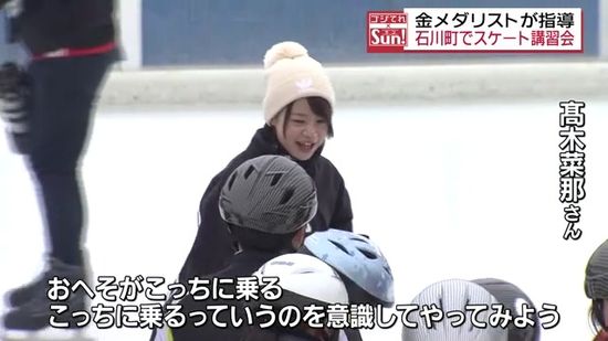 平昌オリンピック金メダリストの高木菜那さんが指導　石川町でふれあいスケート講習会