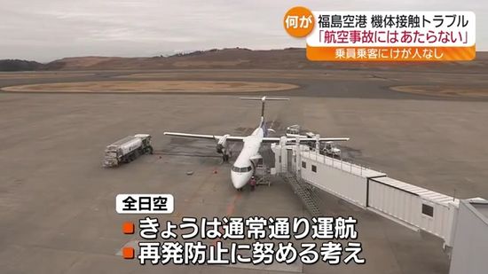 国土交通省「航空事故にはあたらない」…福島空港での飛行機左翼接触トラブル