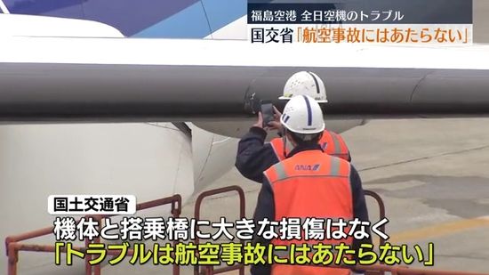 福島空港で飛行機の左翼が接触　国交省「航空事故にはあたらない」