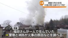 2日に須賀川市の住宅火災で救助された91歳の男性　搬送先の病院で死亡・福島県