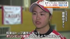 ソフトボール・アンダー15日本代表　郡山市の齋藤 ゆずさんに注目・福島県