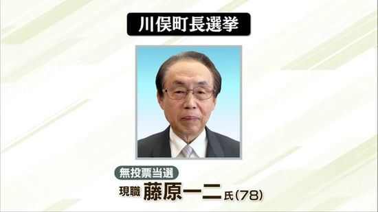 川俣町長選で現職の藤原一二氏が無投票当選　二期目は2月26日から4年間