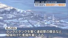 福島第一原発の処理水放出で空いたタンク解体へ　準備作業始める・福島県