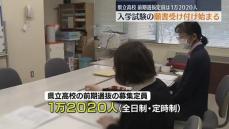 募集定員は前年より300人少ない1万2020人　福島県立高校願書受け付け始まる　