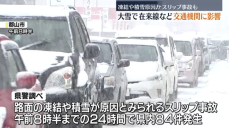 大雪で交通にも影響　路面凍結や積雪原因か　スリップ事故が相次ぐ　福島県