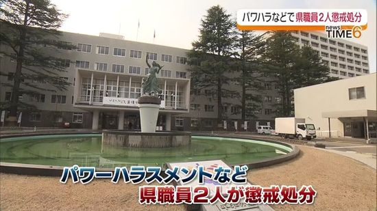 パワハラの加害者と被害者を同席させ…不適切な対応など県職員2人を懲戒処分　福島