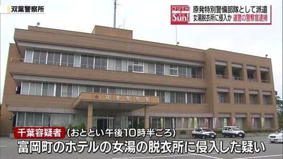 「性的欲求を満たすためだった」北海道警の警察官を女湯脱衣所侵入容疑で逮捕・送検