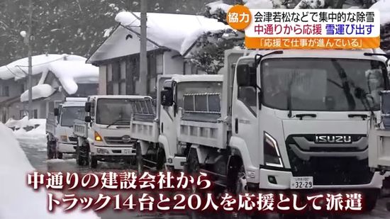 中通りの建設会社からトラック14台が応援　大雪の会津で集中除雪始まる・福島県