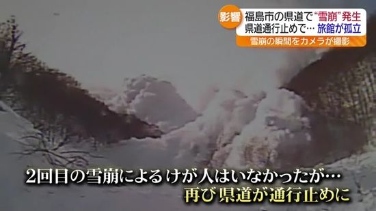 再び発生した大規模雪崩で福島市の県道が通行止めに…野地温泉の孤立状態続く・福島県