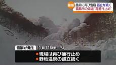 福島市の県道で通行止め解除直後に雪崩が発生　野津温泉が再び孤立・福島県