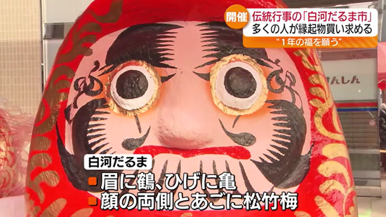 今年1年の福を願い　300年以上の歴史がある伝統行事「白河だるま市」　福島県