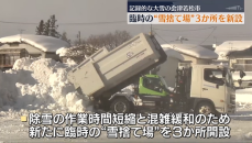 記録的な大雪の会津若松市　臨時の“雪捨て場”３か所を新たに設置