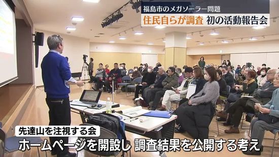 「資料を集めそれに基づいて考える」福島市のメガソーラー建設問題巡り住民が独自調査