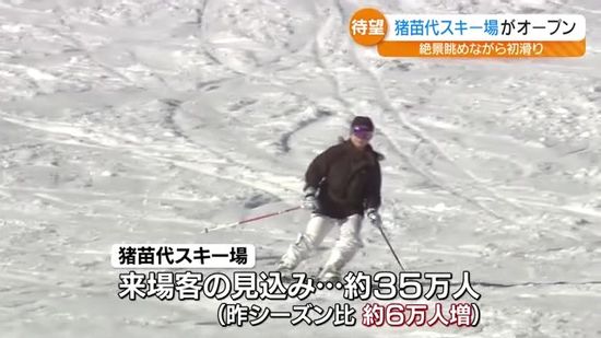 「こんなに雪があると思わなかった」猪苗代スキー場がオープン・福島