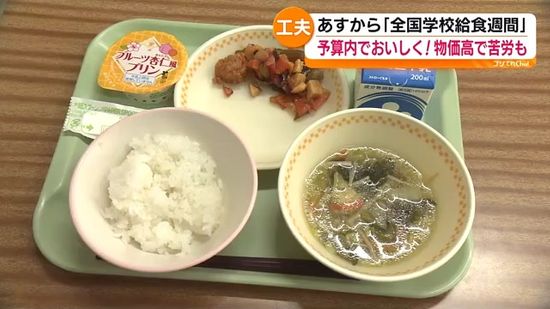 1月24日～30日は全国学校給食週間　昨今の物価高で苦しい実情も