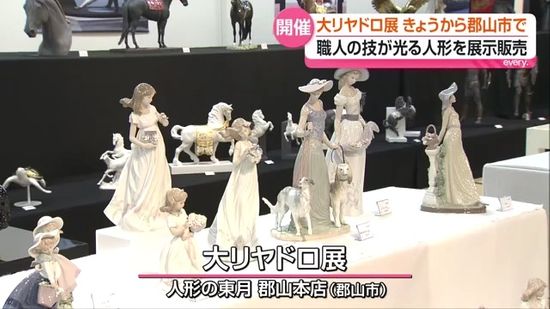 スペインの高級磁器ブランド「リヤドロ」の大展示会 郡山市で開催