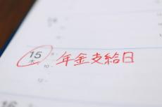 初回の年金支給はいつになる？ 奇数月になる場合もある？