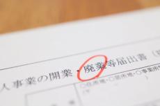 会社を廃業するときにかかる費用はいくら？ 手続き方法まで解説