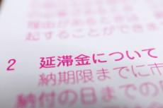 税金の未納と滞納の違い。滞納処分を行うケースとは？