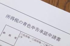 すぐわかる税金の話　青色申告と白色申告の違い