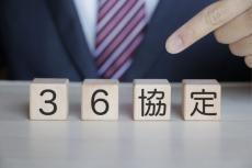 働き過ぎを防ぐ「36協定」って、どんな制度？