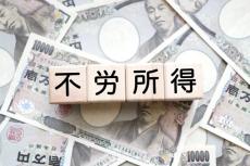 定年退職後、「不労所得生活」をしたいなら65歳までに何をしておけばいい？