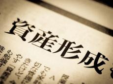 資産形成は末代まで行うべし！ 令和の時代を見越した「家計八策」－その3－