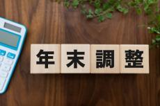 会社がやってくれたけど&#8230;。「年末調整」しないと、どのくらい損になる予定だった？