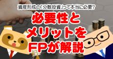 資産形成の「分散投資」って本当に必要？ 国内・外国、株式・債権のおすすめの割合を解説