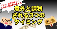 「えっ…暗号資産ってこんなに税金かかるの？」3つの意外な課税されるタイミング