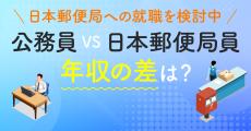 郵便局員は「準公務員」ともいわれているが、公務員と比べて&#8221;年収差&#8221;はどのくらい？