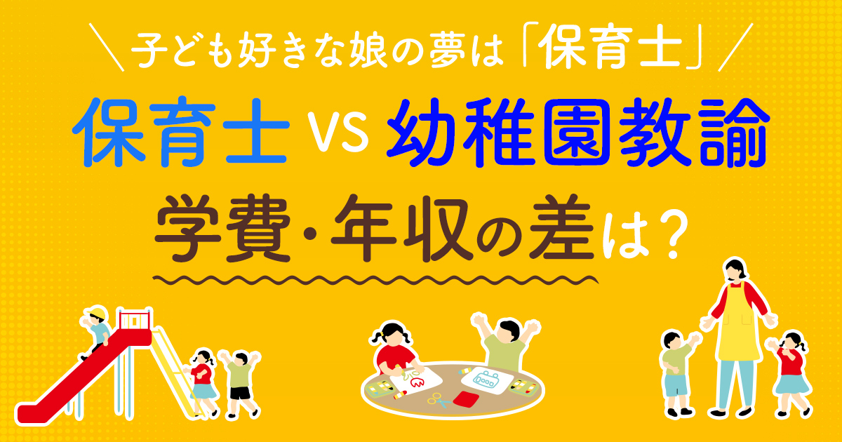 子ども好きな娘は将来「保育士」か「幼稚園教諭」になりたいそうです。親としては「年収」が気になります。学費や年収はどのくらい違うのでしょうか