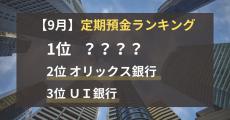 【9月最新版】定期金利の高い銀行口座ランキングTOP10！3位は「ＵＩ銀行」2位は「オリックス銀行」1位は「◯◯」