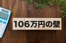 年収「106万円の壁」が撤廃!? パートで「月収8万円」の場合、手取りはどうなる？ 金額をシミュレーション