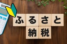 ふるさと納税は本当にお得？仕組みと返礼品を最大限活用するコツ