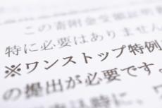 ふるさと納税をしたけれどワンストップ特例を忘れてしまった…！確定申告が面倒な場合、来年のワンストップ特例制度を利用できますか？