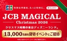 合計1万3000名に当たる！】東京ディズニーランド貸切に招待 JCB