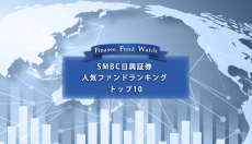 SMBC日興証券  人気ファンドランキングトップ10（2022年12月）を読み解く！
